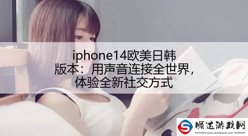 iphone14欧美日韩版本